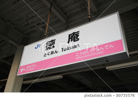Tokuan Station / Station Name / 1-chome, Inadauemachi, Higashi-Osaka City, Osaka Prefecture 80735576