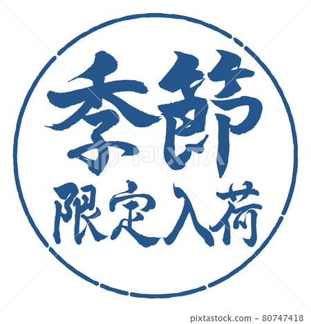 書法：應季到來-橫寫-設計圈-06靛藍 80747418