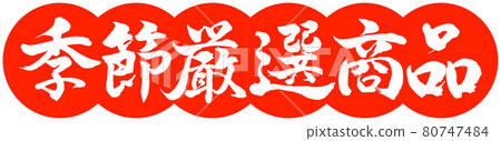 Calligraphy: Seasonal Carefully Selected Products-Design Dumplings-02 Zhu 80747484