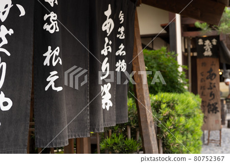 Imamiya's specialty, Aburimochi 80752367