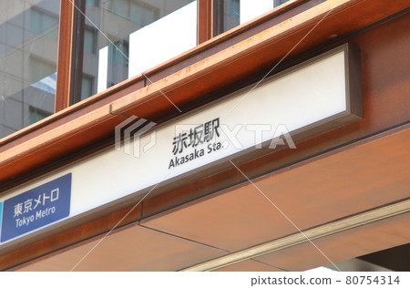 赤坂站千代田線 80754314