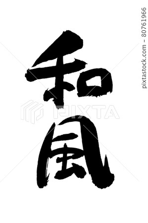 Japanese style brush character brush Japanese style brush character brush 80761966