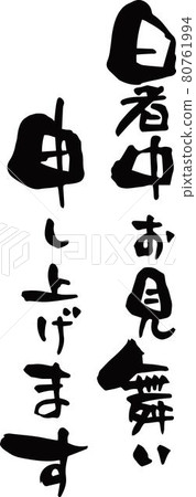 我用毛筆寫了“我想在炎熱中表達我的同情”。 我用毛筆寫了“我想在炎熱中表達我的同情”。 80761994