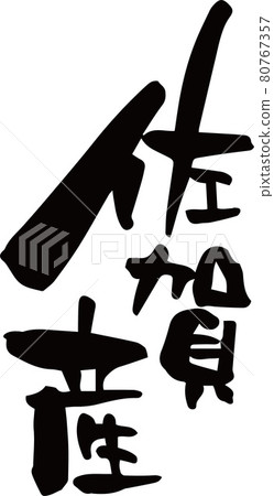 I wrote "Saga" in brush letters I wrote "Saga" in brush letters 80767357