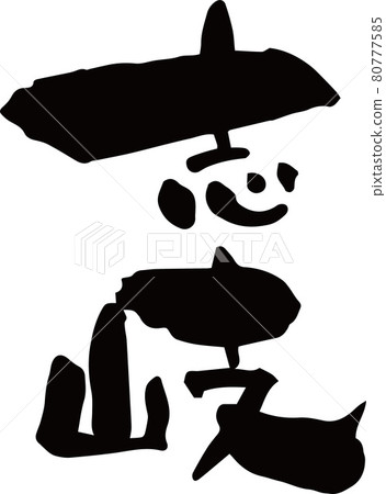 我用毛筆寫了“式” 80777585