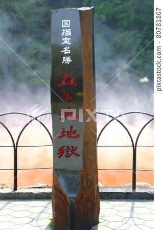 別府地獄周圍的血池地獄 別府地獄周圍的血池地獄 80781807