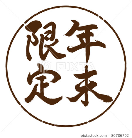 Calligraphy: Year-end limited-Vertical writing-Design circle-05 brown 80786702