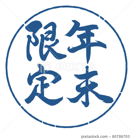 Calligraphy: Year-end limited-Vertical writing-Design circle-06 Indigo 80786703