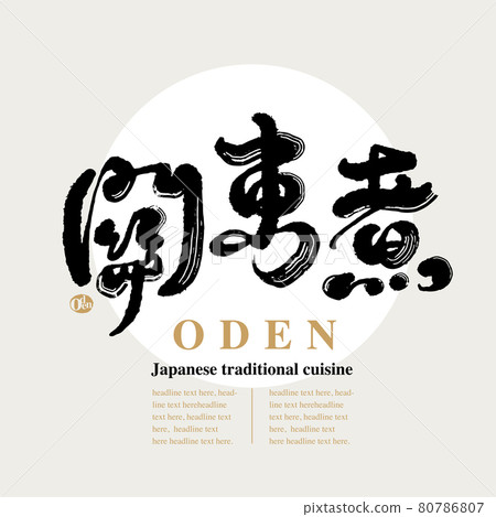 書法文字“關東煮”，手寫字，標題字，標誌向量圖形 80786807