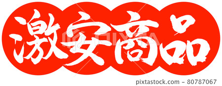 Calligraphy: Cheap Items-Design Dumplings-02 Zhu 80787067