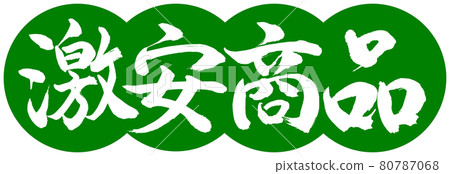 Calligraphy: Cheap Items-Design Dumplings-03 Wakakusa 80787068