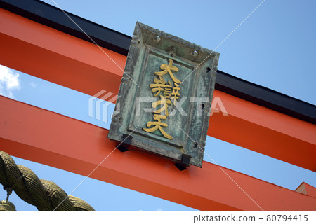 龍泉寺 鳥居額頭 奈良縣奈良市 80794415