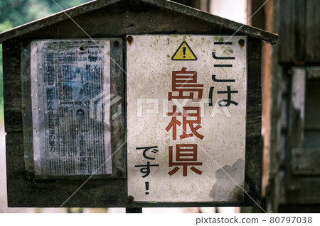 A scary signboard in the forest "This is Shimane Prefecture!" 80797038