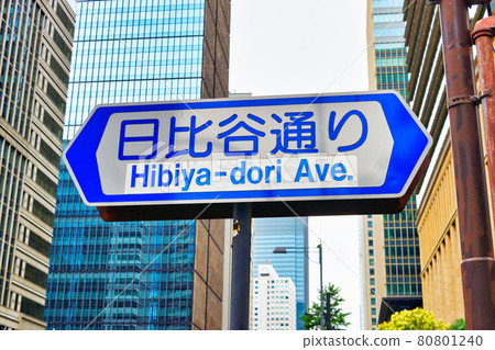 日比谷大道（東京） 80801240