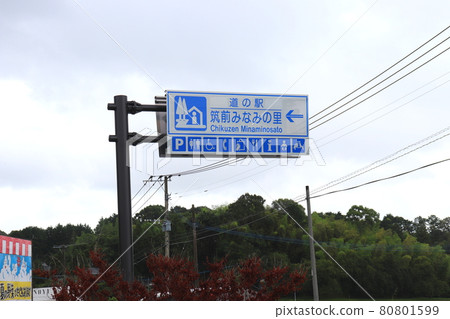 Chikuzen Minami no Sato Road Station, Chikuzen Town, Asakura District, Fukuoka Prefecture Chikuzen Minami no Sato Road Station, Chikuzen Town, Asakura District, Fukuoka Prefecture 80801599