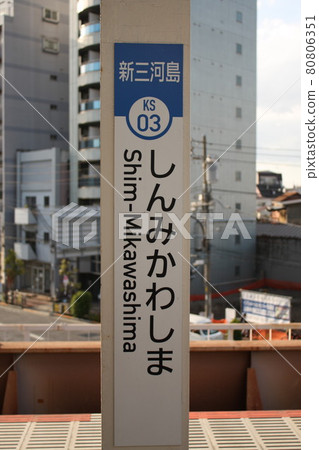 新三河島站站名牌 新三河島站站名牌 80806351