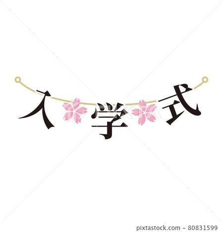入學典禮牆飾(花環) 入學典禮牆飾(花環) 80831599