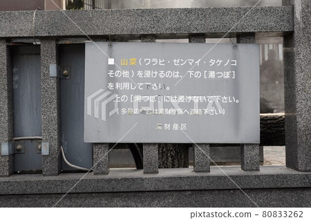湯村溫泉注意事項:使用可食用的野生植物 湯村溫泉注意事項:使用可食用的野生植物 80833262