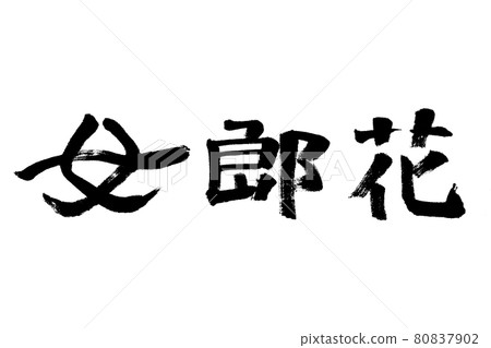 歡迎 用毛筆手寫 插圖素材 圖庫