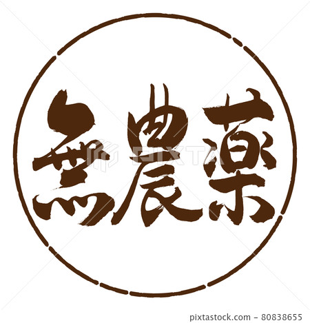 Calligraphy: Pesticide-free-Horizontal writing-Design Yen-05 Tea 80838655