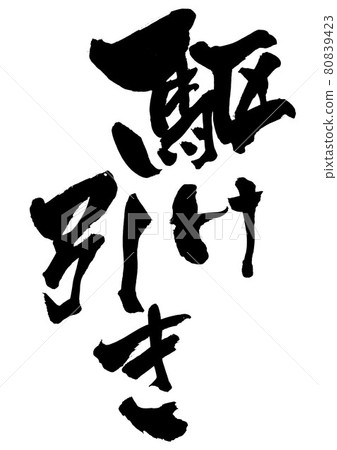 策略 ・ ・ ・ 人物書法書法毛筆人物 80839423