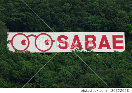 眼鏡廣告塔 福井縣鯖江市(眼鏡之町佐江) 眼鏡廣告塔 福井縣鯖江市(眼鏡之町佐江) 80852608