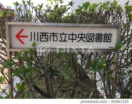 Destination display board to Kawanishi City Central Library Destination display board to Kawanishi City Central Library 80861105