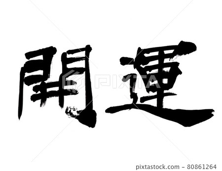 Calligrapher's brush character material Horizontal writing regular script good luck 80861264