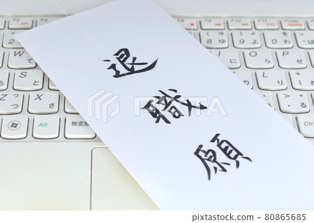 在個人電腦上輸入的辭職請求 80865685