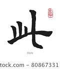 Translation Here in Chinese Calligraphy 80867331
