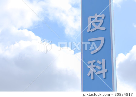 Image of dermatology clinic 80884817