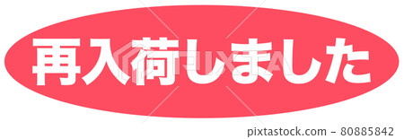 補貨店鋪 80885842