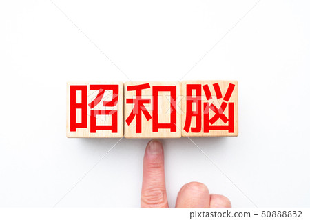 圖像昭和大腦 80888832