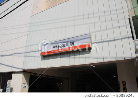 石津川站 / 大阪市堺市西區濱寺石津村 3 石津川站 / 大阪市堺市西區濱寺石津村 3 80889243