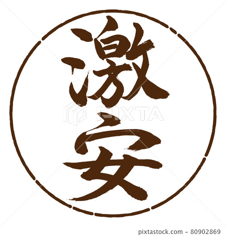 書法:廉價垂直書寫設計 Yen-05 Brown 書法:廉價垂直書寫設計 Yen-05 Brown 80902869