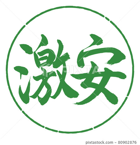 書法：廉價-橫寫-設計圈-04 若葉 80902876