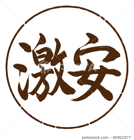 書法：廉價-橫寫-設計 Yen-05 Brown 80902877