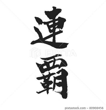 連續冠軍 美麗的畫筆字符 垂直書寫 黑色 連續冠軍 美麗的畫筆字符 垂直書寫 黑色 80908456