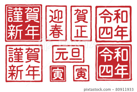 New Year's card seal carving Reiwa 4th year color 80911933