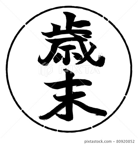 Calligraphy: Year-end-(A) -Vertical writing-Design circle-01 Black 80920852