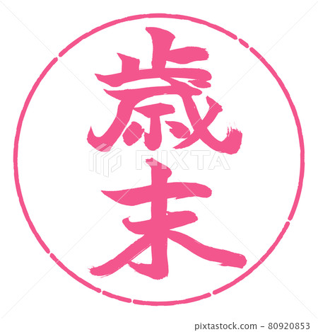 Calligraphy: Year-end-(A) -Vertical writing-Design circle-02 Sakura 80920853