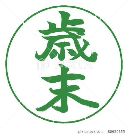 Calligraphy: Year-end-(A) -Vertical writing-Design circle-04 Wakaba 80920855