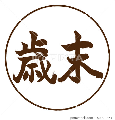 Calligraphy: Year-end-(A) -Horizontal writing-Design Yen-05 Brown 80920864