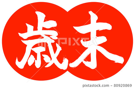 Calligraphy: Year-end-(A) -Design dumpling-02 Zhu 80920869