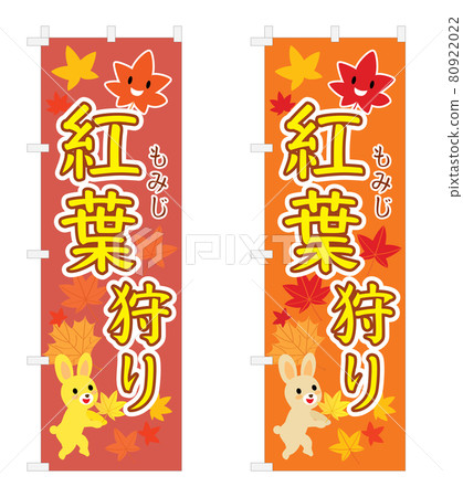 設置秋葉狩獵 nobori 的插圖 設置秋葉狩獵 nobori 的插圖 80922022