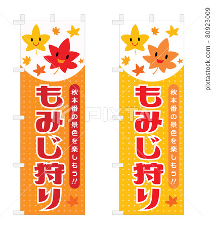 設置秋葉狩獵 nobori 的插圖 80923009