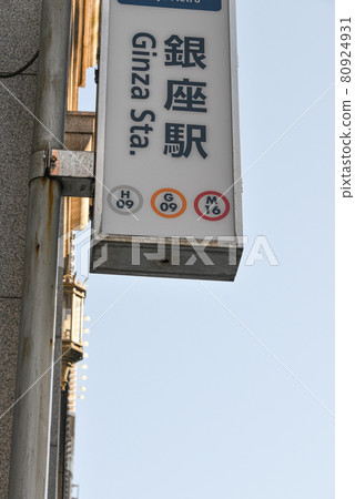 Station name display of Tokyo Metro Ginza Station 80924931