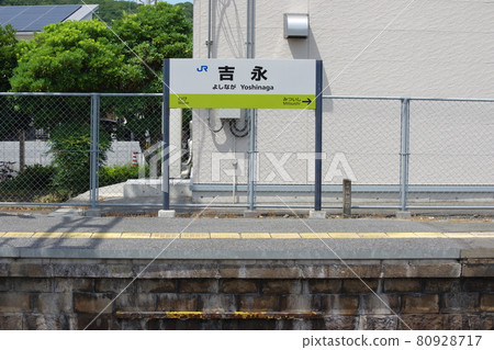 山陽本線吉永站站名標記 山陽本線吉永站站名標記 80928717