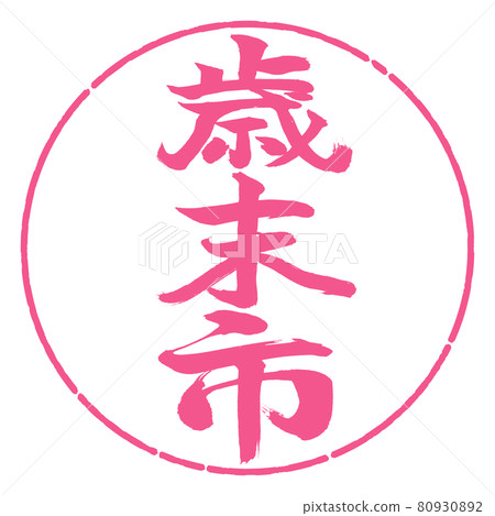 Calligraphy: Year-end city-(A) -Vertical writing-Design circle-02 Sakura 80930892