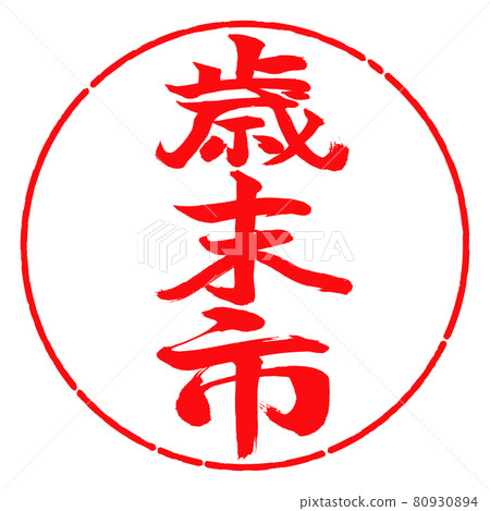 Calligraphy: Year-end city-(A) -Vertical writing-Design circle-03 Red 80930894